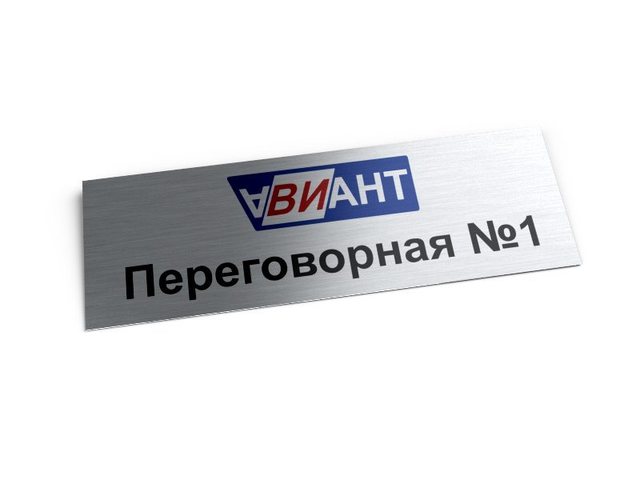 офисная табличка для переговорной