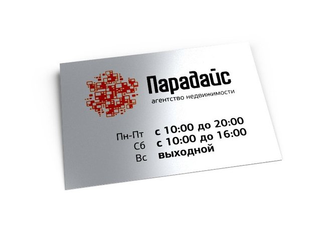 табличка «Режим работы» агентства недвижимости