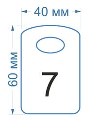 образец номерка №7